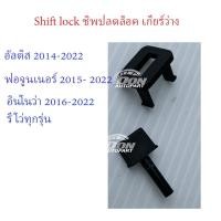ราคา ชิปล็อค ชิปปลดล๊อค เกียร์ ว่าง อัลติส 2014 - 2022 Shift lock Altis (1443401897)