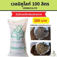 ราคา 50 ลิตร เวอร์มิคูไลท์ (Vermiculite) (15942760153)