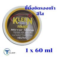 ราคา THA shop (1x60มล.) kleen shoe Mirror shine Nature คลีนชูส์ มิร์เรอร์ ชายน์ สีใส ขี้ผึ้งขัดรองเท้า ครีมขัดรองเท้าหนัง (12774945451)
