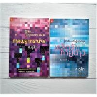 ราคา รู้ชีวิตด้วยดวงดาว เล่ม 2 ภาคพยากรณ์จร + รู้ชีวิตด้วยดวงดาว เล่ม 3 (เคล็ดลับทายดาว) ดูดวง อ่านดวง การพยากรณ์ โหราศาสตร์ (7360787392)