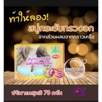 ราคา สบู่กวาวเครือ วิภาดา (4286406319)