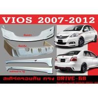 ราคา ชุดแต่งสเกิร์ตรอบคัน สเกิร์ตรอบคัน VIOS 2007-2012 ทรง DRIVE-68 พลาสติกABS (13376846114)