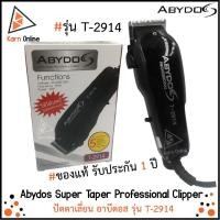 ราคา ปัตตาเลี่ยน Abydos รุ่น T-2914 (รับประกัน 1 ปี) อาบีดอส Abydos T2914 ลับคมแล้ว ใช้ได้เลย เสียงเงียบ ไม่เป็นสนิม ราคาเบาๆ (6159230898)