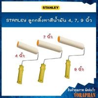 ราคา STANLEY ลูกกลิ้งทาสีน้ำมัน 4, 7, 9 นิ้ว (7460537905)