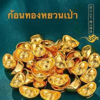 ราคา ก้อนทองมงคล สีทอง ก้อนทองหยวนเป่า เงินตำลึงจีน เงินจีนโบราณ เรียกเงินเรียกทอง นำโชคลาภ เสริมฮวงจุ้ย (16693575309)