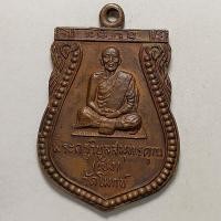 ราคา เหรียญเสมา หลวงพ่อเช็ง วัดโมกข์ จ.สมุทรปราการ ปี 2529 เนื้อทองแดง (17532830993)