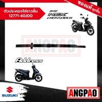 ราคา ตัวประคองโซ่ราวลิ้น ล่าง Address / NEX CROSSOVER / Let'S แท้ศูนย์ (SUZUKI/ซูซูกิ แอดเดรส 110/ เน็กซ์ ครอสโอเวอร์/ เล็ทส์ (18284085688)