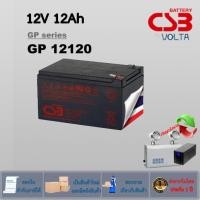 ราคา Battery ยี่ห้อ CSB รุ่น GP12120 -12V 12Ah- ใช้กับเครื่องสำรองไฟ (UPS) APC และระบบไฟฉุกเฉิน (รับประกัน 1 ปี) สินค้าใหม่ (20780717562)