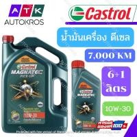 ราคา น้ำมันเครื่อง ดีเซล Castrol 10w-30 7 ลิตร ผลิต 2565 (7302276525)