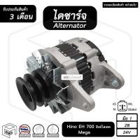 ราคา ไดชาร์จ Hino EH700 สิงห์ไฮเทค , Mega 24V [ ใหม่ ร่อง 2B ] ( คัทเอาท์ใน ) ฮีโน่ เมก้า ไดชาร์จรถยนต์ ไดชาร์ท (20917584128)