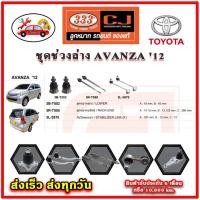 ราคา 333 ลูกหมาก AVANZA '12-17 ลูกหมากล่าง ลูกหมากแร็ค กันโคลง คันชักนอก อะไหล่แท้ รับประกัน 6 เดือน (23652194812)