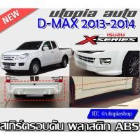 ราคา สเกิร์ตรอบคัน D-MAX 2013-2014ลิ้นหน้า ลิ้นหลังและสเกิร์ตข้าง ทรงX-SERIES พลาสติก ABS งานดิบ ไม่ทำสี (ใส่เฉพาะรุ่น SPEEDต (3666766217)