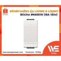 ราคา สวิตซ์ทางเดียว BTICINO Living Light รุ่น N4001N (15765066228)