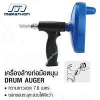 ราคา เครื่องล้างท่อแบบมือหมุน ทะลวงท่อ งูเหล็ก MARATHON งูเหล็ก แก้ท่ออุดตัน ท่อตัน ชักโครก ทะลวงท่อ ล้างท่อตัน (4073114733)