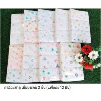 ราคา ผ้าอ้อมสาลูคละลาย ขนาด 24 นิ้ว แถมผ้ากันเปื้อนคละลาย 1 ผืน (1565884898)
