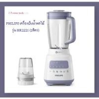 ราคา PHILIPS เครื่องปั่นน้ำผลไม้ รุ่น HR2221 (2ลิตร) (20771577698)