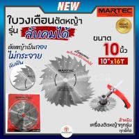 ราคา MARTEC ใบเลื่อย ใบตัดหญ้า ใบเลื่อยตัดหญ้า ใบวงเดือน ใบตัดหญ้าวงเดือน ตัดไม้ได้ [ ลับคมได้ , ลับฟันได้ ] 10" x 16T แท้ (23761456393)