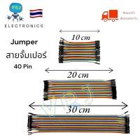 ราคา สายแพร สายจั้มเปอร์ 40pin สายยาว 10cm 20cm 30cm หัวจั้ม ผู้+ผู้ ผู้+เมีย เมีย+เมีย มีของพร้อมส่งในไทย (12393270110)