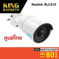 ราคา [ทักแชทรับโค้ด] REOLINK RLC410 กล้องวงจรปิด (GB Ver.) 5MP Night Vision ชัดไกลถึง 30 เมตร ศูนย์ไทย-2Y (9611588889)