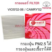 ราคา Filter VIOS02-06 CAMRY02 แผ่นกรองอากาศโตโยต้า วีออส02-06 แคมรี่2002 PROTECT (14509979845)