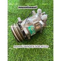 ราคา คอมแอร์รถยนต์ SANDEN 508 แท้ 12v (20488662547)