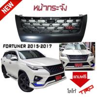 ราคา หน้ากระจัง กระจังหน้า ตรงรุ่น FORTUNER 2015-2016 ทรงTRD สินค้านำเข้า แถมโลโก้ TRD (22586278455)