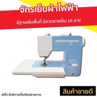 ราคา จักรเย็บผ้าไฟฟ้า Matrix มีฐานเพิ่มพื้นที่ มีลวดลายเย็บ 16 ลาย รุ่น TR-1603 - จักรเย็บมินิ (9594841351)
