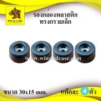 ราคา ลูกยาง ยางแท้ ยางธรรมชาติ ขนาด 30x15 mm.ทรงกรวยเล็ก รองตู้ลำโพง รองประตู กันกระแทก รองอุปกรณ์ รองตู้ลำโพง รองกล่อง (11316004950)