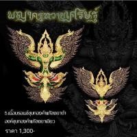 ราคา “#พญาครุฑวายุเศรษฐ์”#พระอาจารย์นิคม วัดป่าไตรภูมิสัทธรรม จ.มหาสารคาม รายการที่ 5 (18134982442)