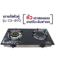 ราคา OTTO เตาแก๊ส หัวคู่ หัวผสม รุ่นGS-893 (7658577817)