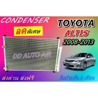 ราคา (ส่งฟรี พร้อมส่ง) แผงแอร์ คอยล์ร้อน โตโยต้า อัลติส 2008-2013 แถม!! ไดเออร์ : Condenser toyota altis 2008-2013 รังผึ้งแอร (14860246368)