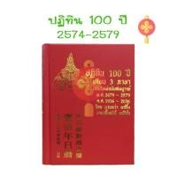 ราคา ***พร้อมส่ง***ปฏิทิน 100 ปี หนังสือ เทียบ3ภาษา แบบใหม่ฉบับสมบูรณ์ (23761243324)
