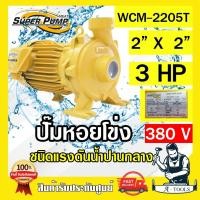 ราคา MITSUBISHI ปั๊มน้ำหอยโข่ง ปั๊มน้ำไฟฟ้า 2" x 2" x 3HP 380V รุ่น WCM-2205T 2นิ้ว 3แรงม้า มิตซูบิชิ SUPER PUMP ปั๊มหอยโข่ง (16106602329)