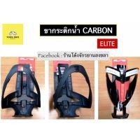 ราคา ขากระติกน้ำจักรยาน Elite carbon rocko,custom race plus (5454786615)