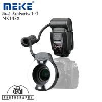 ราคา MEIKE MK-14EXT iTTL Macro Ring Flash for Nikon ริงแฟลชมาโคร ออโต้ *** (สำหรับกล้อง NIKON) *** (2771180092)
