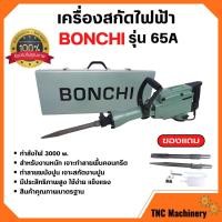 ราคา BONCHI สกัดไฟฟ้า รุ่น 65A 3000W สำหรับงานหนัก เจาะทำลายพื้นคอนกรีต ทำลายผนังปูน เจาะสกัดงานปูน (22609344467)