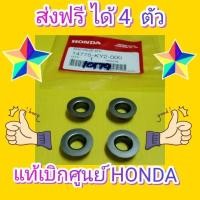 ราคา รองสปิงวาวล์CBR150 คาร์บู CBR150i หัวฉีด แท้เบิกศูนย์HONDA ได้ 4 ตัว 14775-KY2-000 (3357607394)