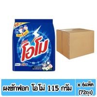 ราคา ( ยกลัง ) โอโม่ ผงซักฟอก สูตรมาตรฐาน 115 กรัม สินค้าขายดี ส่งฟรี (16996837759)