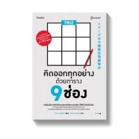ราคา [พร้อมส่ง] TRIZ คิดออกทุกอย่างด้วยตาราง 9 ช่อง : ทาคางิ โยชิโนริ (Yoshinori Takagi) AMARIN HOW-TO (20107276314)