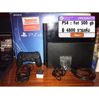 ราคา PS4 : Fat 500 gb 4800 บาท ส่งฟรี (21571684275)