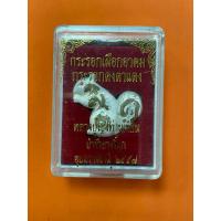 ราคา เทวดาหลงห้องกระรอกเผือกอาคม กระรอกดงตาแดง หลวงปู่ญาท่านเขียน ปี 2557 (18084361751)