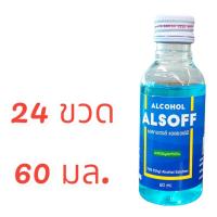 ราคา 24 ขวด (ขนาด 60 มล./ขวด) แอลกอฮอล์ แอลซอฟฟ์ แอลกอฮอล์น้ำ 70% เอทานอล ALSOFF Ethanol Alcohol ตราเสือดาว (20370171571)