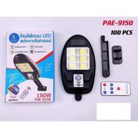ราคา แผงโซล่าเซลล์ PAE-9150 แผงโซล่าเซลล์ฉุกเฉิน ไฟถนนโซล่าเซลล์ 150วัตต์ แผงโซล่าเซลล์ แผงโซล่า โซล่าเซลล์พกพา (19500517716)