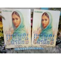 หนังสือ เหรียญนิรมิต (ISBN:9789743285585)