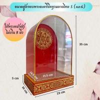 ราคา ตู้ครอบพระฐานลายไทย ขนาดใหญ่พิเศษใส่พระหน้าตักไม่เกิน 8นิ้ว (21010598222)