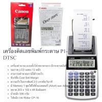 ราคา Canon เครื่องคิดเลขพิมพ์กระดาษ​ Canon P1-DTSC​ ชนิด​ 12หลัก​ แบบพกพา (21793252800)