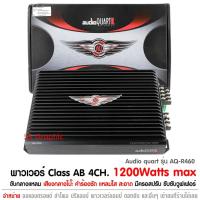 ราคา พาวเวอร์แอมป์ เอบี Audio quart รุ่น AQ-S460 เพาเวอร์แอมป์ 4 Ch CLASS AB เพาเวอร์รถยนต์ พาวเวอร์แอมป์ (10149697227)