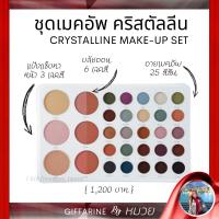 ราคา เมคอัพ กิฟฟารีน คริสตัลลีน เซ็ท ภายในประกอบด้วย แป้งแข็ง ทาหน้า 3 สี บลัชออน6 เฉดสี อายเมคอัพ 25 สี Make up ส่งฟรี (8509836149)