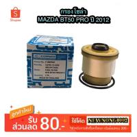 ราคา กรองโซล่า MAZDA BT50 PRO ปี 2012-2018 By Corner (2632377051)