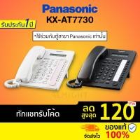 ราคา [ทักแชทรับโค้ด] Panasonic รุ่น KX-AT7730 (สีขาว สีดำ) โทรศัพท์บ้าน โทรศัพท์มีสาย โทรศัพท์ตั้งโต๊ะ โทรศัพท์สำนักงาน (1244434976)